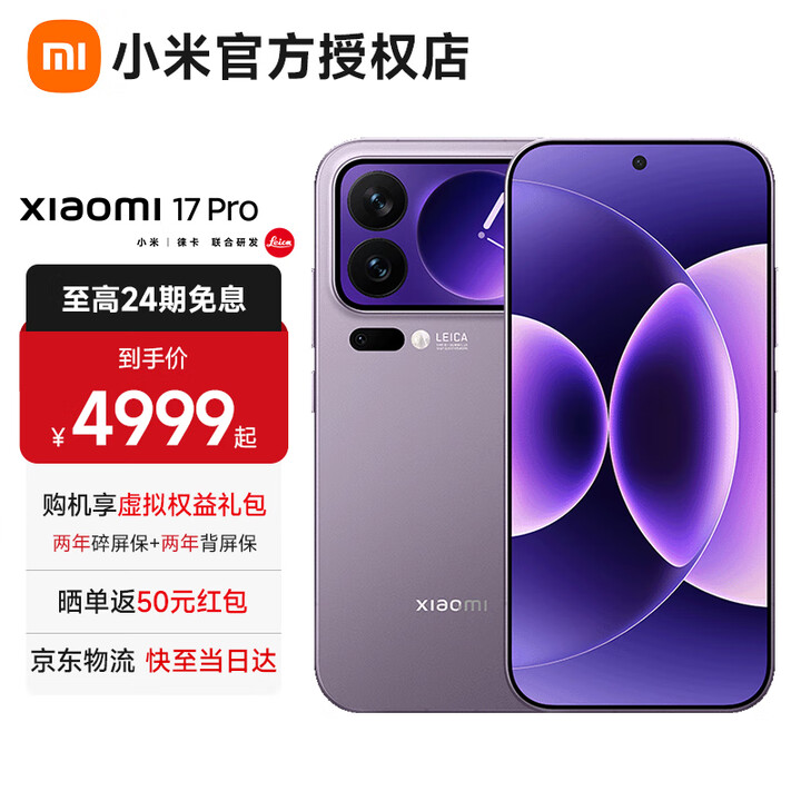 小米17Pro【白条免息】 小米15周年旗舰新品5G手机妙享背屏第五代骁龙8至尊版徕卡光影大师 冷烟紫 16G+1024G 全网通【京东物流丨白条免息】