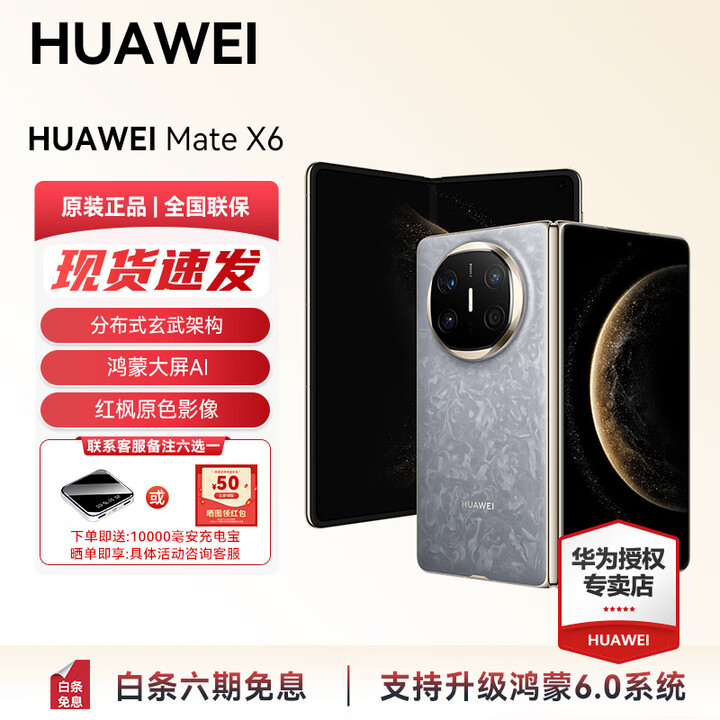 HUAWEI Mate X6 分布式玄武架构 支持鸿蒙6.0大屏AI 红枫原色影像折叠旗舰手机 折叠屏手机 现货 活动 星云灰 16GB+512GB典藏版 官方标配