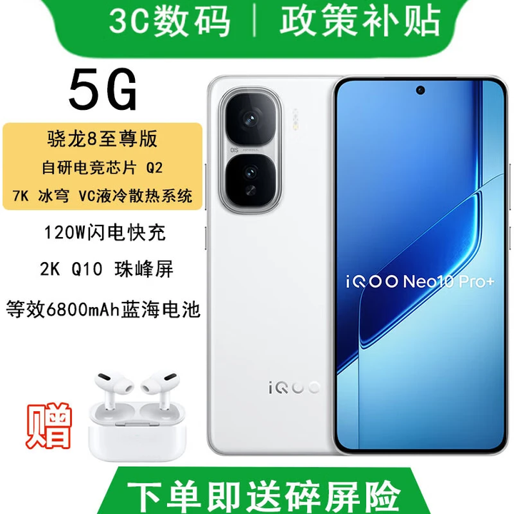vivo IQOO Neo10 pro+ 选购 骁龙8至尊版 满血双芯战神 自研电竞芯片 120W闪充 游戏AI智能5G手机 驰光白 16GB+256GB【pro+】 蓝牙耳机+赠碎屏险+365天店铺延保