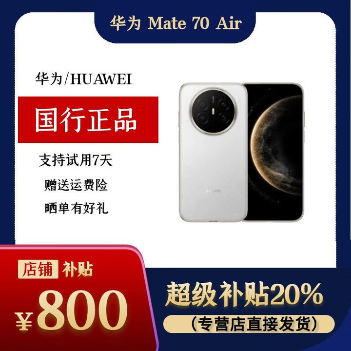 华为Huawei/华为 Mate 70 特价现货 新款手机 鸿蒙正品 国行正品机 mate70air羽衣白,保卡已注测 已运行，详情咨询客服 12GB+512GB