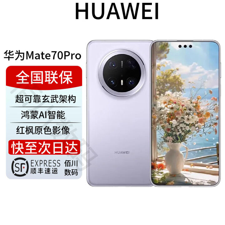 华为Mate70pro优享版 mate70系列新品上市 鸿蒙AI红枫相机 风信紫【mate70pro优享版】 12+256G 全国联保 电子保卡已启用