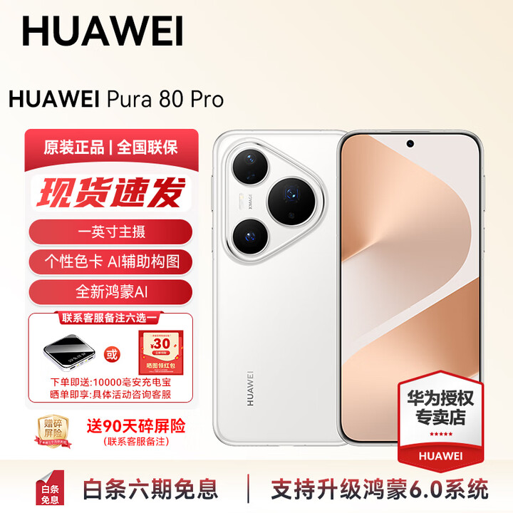 HUAWEI Pura 80 Pro 新品旗舰华为手机 华为支持鸿蒙6.0智能手机 一英寸主摄 个性色卡 AI 辅助构图 现货 釉白 12GB+1T（全网通） 官方标配