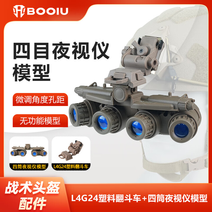 BOOIU仿真GPNVG18M四目夜视仪模型无功能户外真人COS战术头盔配件装备 沙色尼龙翻斗车+四目夜视仪模型