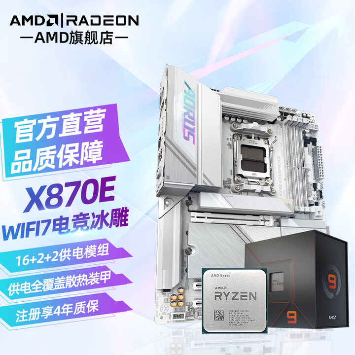 AMD锐龙R7 9800X3D盒装/散片/R9 9900X/9950X搭X870E/B650E/X670冰雕主板CPU套装 X870E A ...