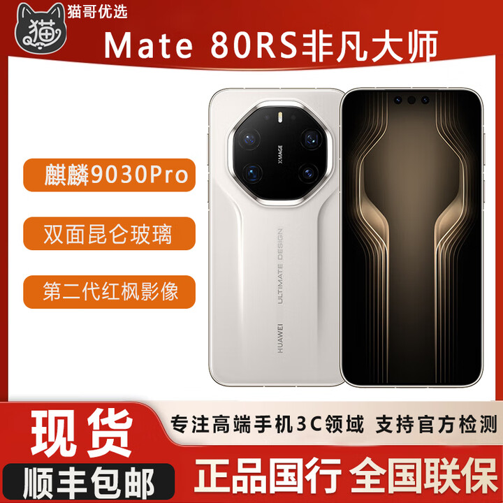 华为Mate80RS非凡大师设计全网通双卡 双面昆仑玻璃 国行现货 皓白 20GB+512GB