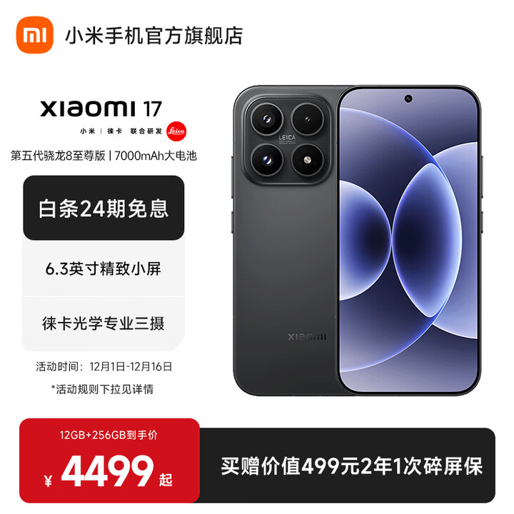 小米（MI）Xiaomi 17 旗舰影像小米手机 徕卡光学镜头大师人像 第五代骁龙8至尊版 超窄四等边 7000mAh大电池 黑色 16GB+1TB