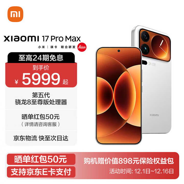 小米17 Pro Max 妙享背屏 第五代 骁龙 8 至尊版 7500mAh小米金沙江电池 白色 16GB+1TB 官方标配