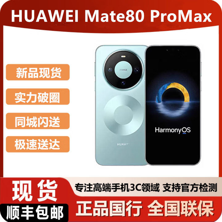 华为（HUAWEI）华为mate80promax 新款mate80系列 Mate 80Pro Max 现货手机 极光青 16GB+1TB 官方标配（当天顺丰/京东发货）