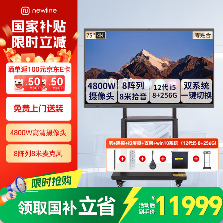 鸿合newline会议平板一体机4800W摄像头8米麦克风触摸屏智能电子白板电视大屏尊享版 75英寸双系统+12代i5+投屏器+移动架