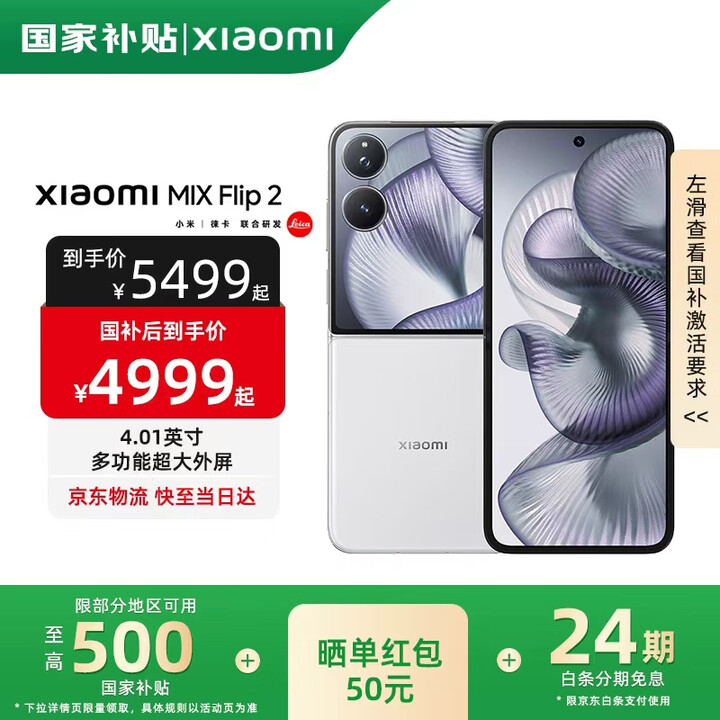 MIX Flip2 【国家补贴】新品5G折叠屏智能手机  小米折叠屏手机 贝壳白 12GB+512GB