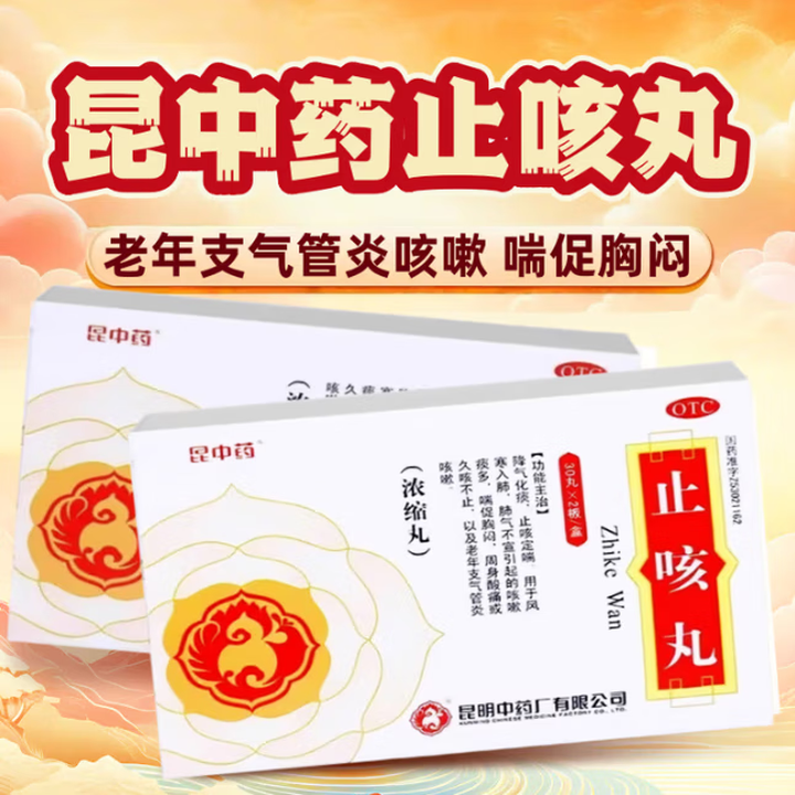 [昆中药]止咳丸 60丸 1盒装 咳嗽痰多，喘促胸闷，周身酸痛或久咳不止，以及老年支气管炎咳嗽。【图片 价格 品牌 报价】-京东
