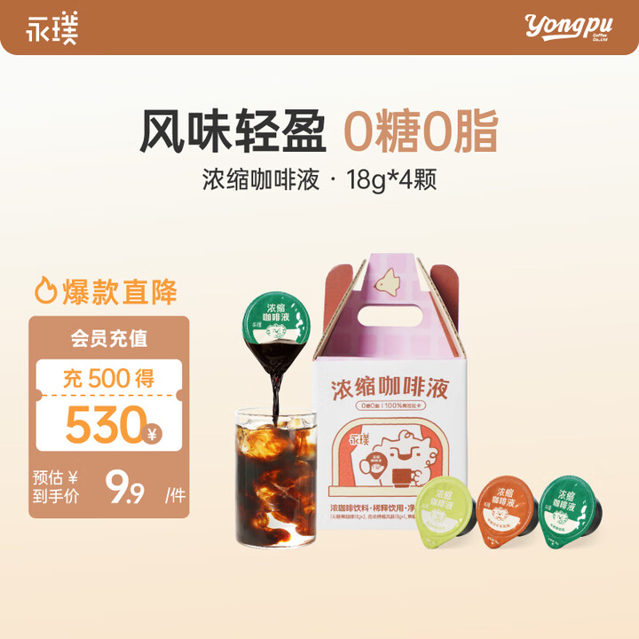 【永璞永璞浓缩咖啡液18g*4颗异形纸盒装（无糖黑咖啡*2+香浓烤椰风味*1+焦糖玛奇朵风味*1）】永璞浓缩咖啡液0脂速溶原味无糖+香浓烤椰 ...