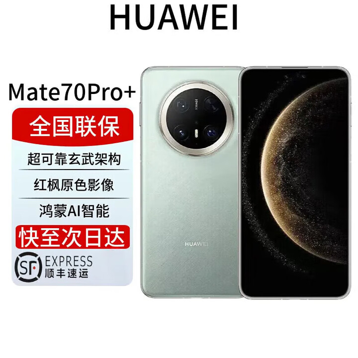 华为展机Mate 70 Pro+ 旗舰手机 华为mate70pro+ 鸿蒙AI 高亮钛玄武架构 华为鸿蒙智能手机 Mate70Pro+【飞天青】 16+1T 全国联保电子保卡已启用