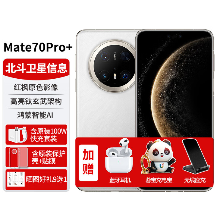 华为手机Mate70pro+新机2025上市【24期免息】卫星通话NFC红外遥控鸿蒙系统mate系列matepro70pro+ 羽衣白 16G+512G 【官方标配】