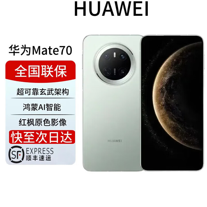 华为展机激活mate70pro 新品手机华为 鸿蒙系统HarmonyOS 卫星消息 NFC红外遥控 先锋版优享版可选 云杉绿【mate70】 12GB+1TB 全国联保 电子保卡已启用