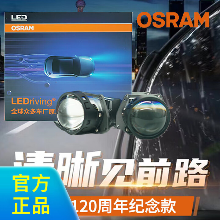 欧司朗汽车LED双光透镜套装 近光远光改装远近一体前大灯灯泡 灯光升级 【全天候120周年纪念款】提升铺路宽度【免费安装】【图片 价格 品牌 ...