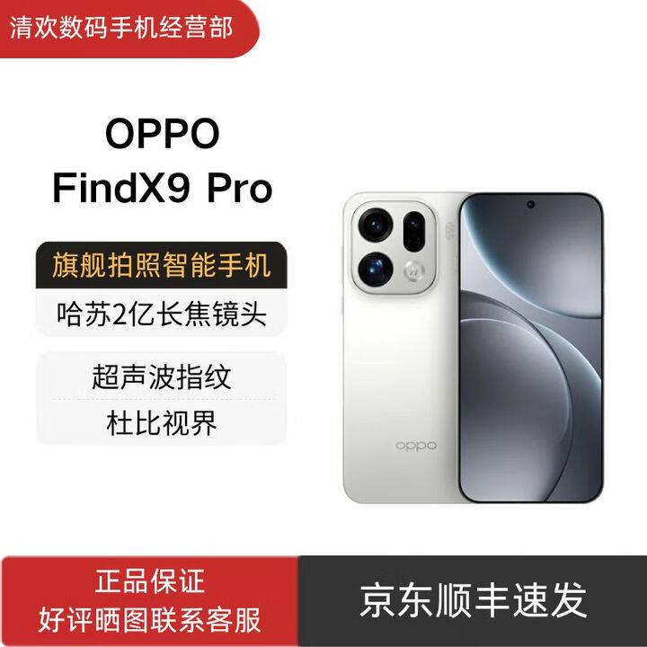 OPPOFind X9 Pro 哈苏2亿长焦镜头 7500mAh 5G旗舰手机 OPPO Find X9 Pro霜白 16GB+1TB 官方标配+原封未激活+全国联保