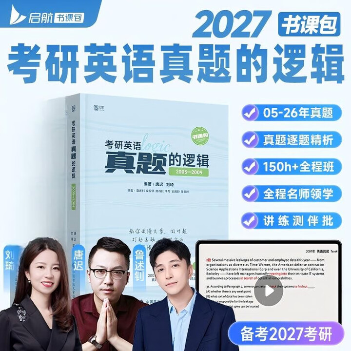 《2027版考研英语真题的逻辑(2005-2009)唐迟刘琦》(唐迟,刘琦)【摘要 书评 试读】- 京东图书