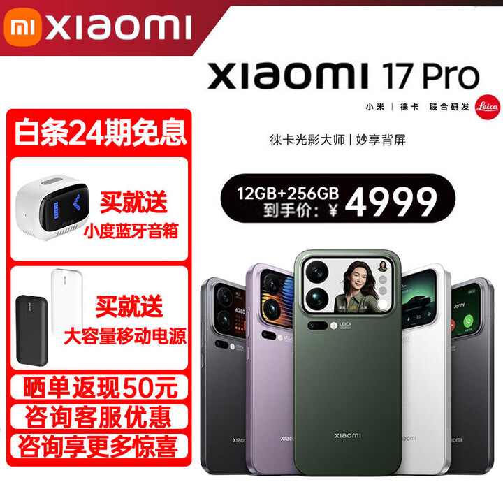小米（MI）17 Pro 妙享背屏 新品5G手机 徕卡光影大师 第五代骁龙8至尊版 黑色 12+512GB 官方标配