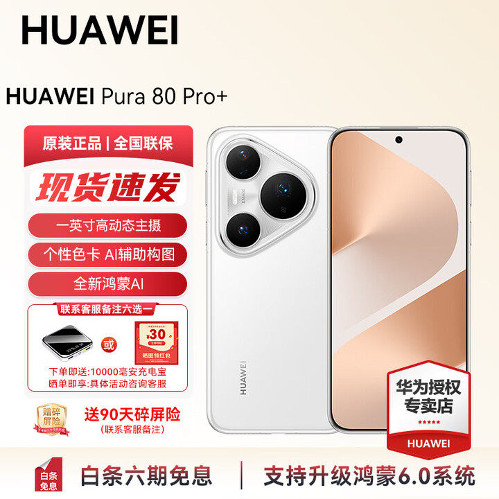 HUAWEI Pura 80 Pro+ 新品旗舰华为智能手机 一英寸高动态主摄个性色卡 AI辅助构图华为支持鸿蒙6.0活动 釉白 16GB+512GB（全网通） 官方标配