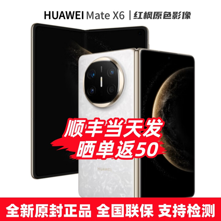 华为（HUAWEI）MateX6折叠屏手机 全新机 24期【免息】分布式玄武架构 鸿蒙大屏AI 红枫原色影像折叠手机预定X7 星云白 12+512GB 12期白条免息