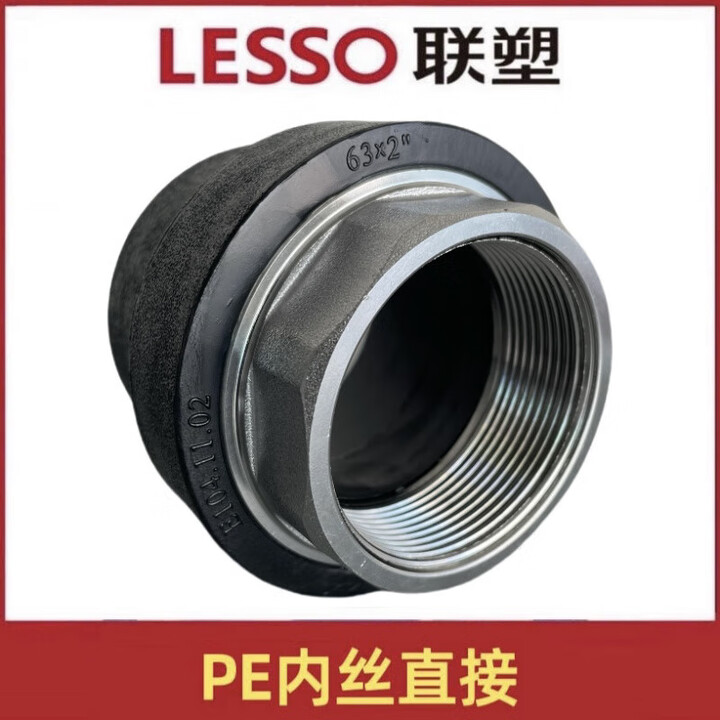联塑（LESSO）PE给水内螺纹直接头PE外螺纹直接联塑PE内牙直通外牙直通热熔 联塑PE给水内丝直通 63*2(2寸)【图片 价格 品牌 ...
