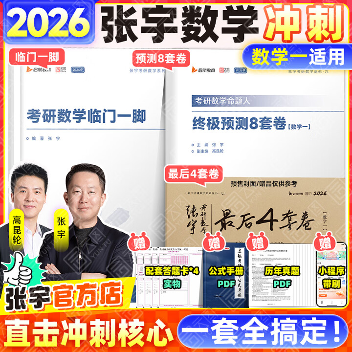 宇哥官方店】张宇2026考研数学临门一脚 张宇8+4套卷 张宇八套卷四套卷最后一晚热身题 数学一二三 【超值推荐】张宇8+4套卷+临门一脚（数 ...