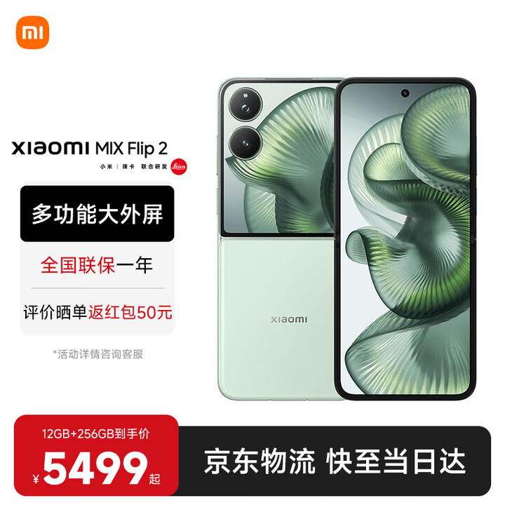 小米MIX Flip 2 国家补贴 新品5G折叠屏智能手机 小米小折叠 徕卡影像 梅子青 12GB+512GB 【官方标配】