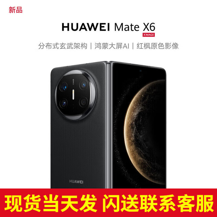 华为（HUAWEI）【24期免息】matex6折叠屏手机 新品鸿蒙NEXT先锋版【北京深圳郑州上海可同城可闪送当日达】 曜石黑 16G+1T典藏版【12期免息】