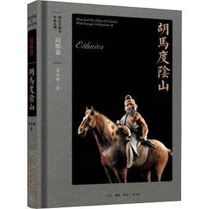 《正品 胡马度阴山 9787108066701 葛承雍著 生活·读书·新知三联书店》葛承雍著【摘要 书评 试读】- 京东图书