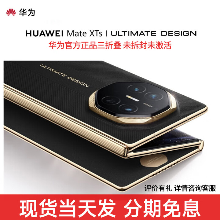 华为 Mate XTs 【分期免息】非凡大师 华为高端新品 三折叠大屏生产力 鸿蒙大屏AI华为三折叠屏手机 玄黑 16GB+256GB 12期免息