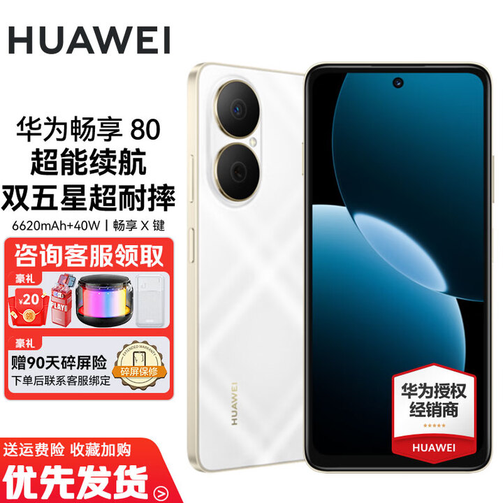 华为畅享80 全网通智能手机 6620mAh电池超能续航 玄甲架构 双五星超耐摔 华为鸿蒙 天际白 256GB 官方标配