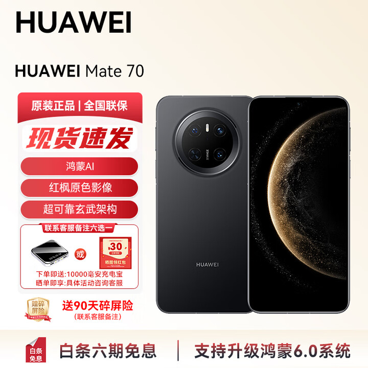 华为（HUAWEI）手机 Mate 70 支持鸿蒙6 智能AI手机 现货直发 华为手机鸿蒙AI 红枫原色影像 超可靠玄武架构YX55 Mate 70-曜石黑 12GB+1TB 官方标配