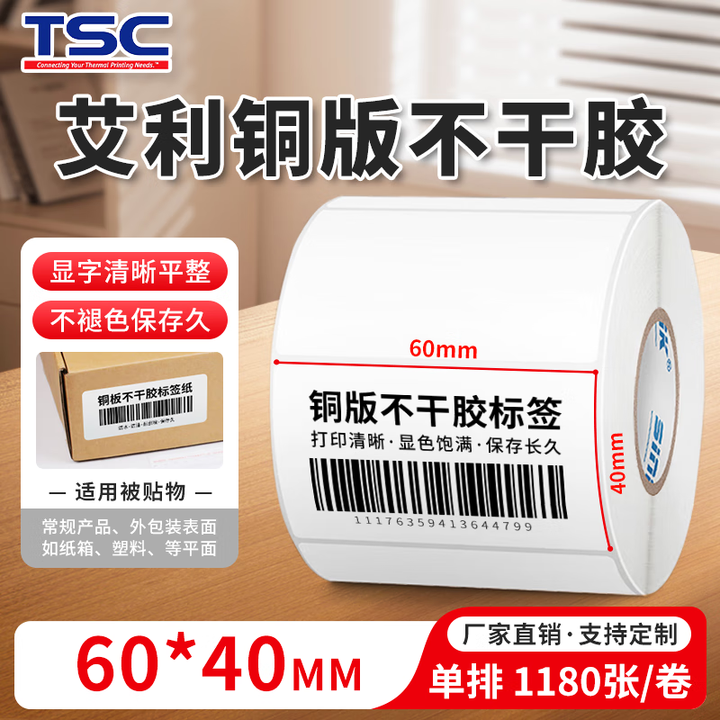 TSC 铜版纸不干胶条码标签打印纸碳带标签打印机标签纸贴纸 60x40mm横版 1180张/卷