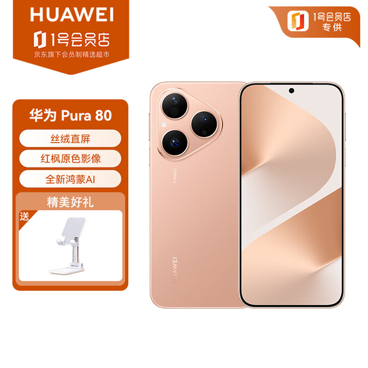华为（HUAWEI）Pura 80 12GB+1TB 丝绒金 丝绒直屏 红枫原色影像 全新鸿蒙AI 华为鸿蒙智能手机 支架套装