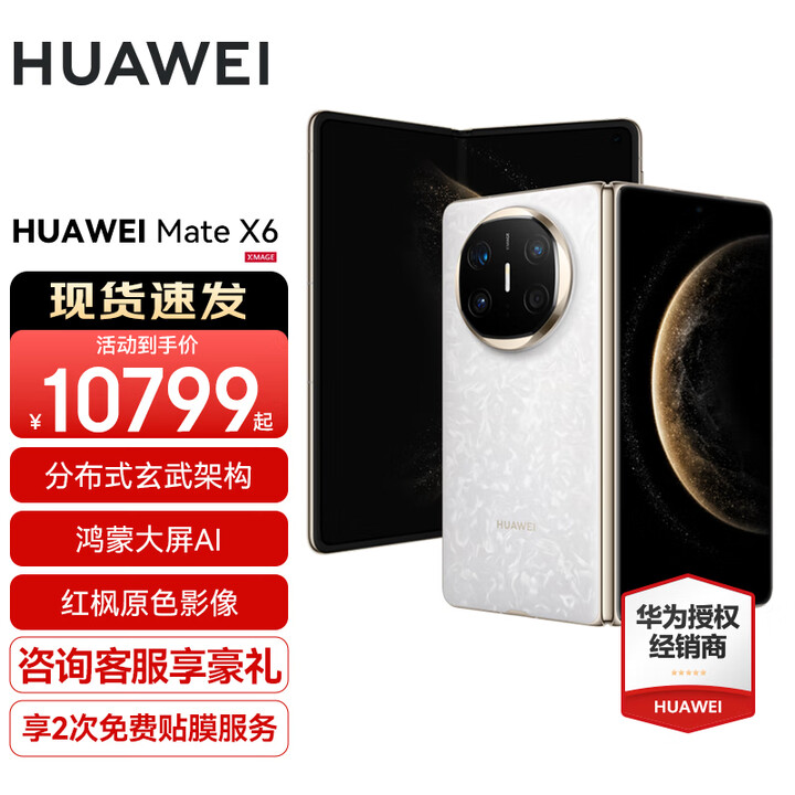 HUAWEI Mate X6新品旗舰机上市 matex6折叠屏手机【全国现货/可闪送】分布式玄武架构 鸿蒙大屏AI 星云白 12GB+512GB 官方标配