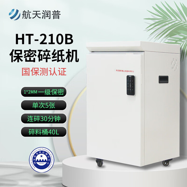 航天润普HT-210B 高保密碎纸机 碎纸颗粒1*2mm 国家保密科技测评认证1级 大容量文件销毁【预售】