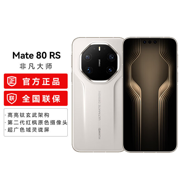 HUAWEI【24期免息】华为 Mate 80 RS 非凡大师超广色域灵珑屏第二代红枫影像华为直屏鸿蒙手机 浩白 20GB+1TB 官方标配