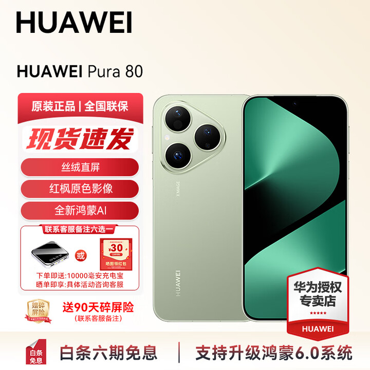 HUAWEI Pura 80 新品旗舰华为手机 p80 丝绒直屏 红枫原色影像 支持全新鸿蒙6.0AI 北斗卫星 华为pura80 丝绒绿 12GB+1T（全网通） 官方标配