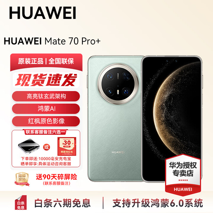 华为（HUAWEI） Mate 70 Pro+ 旗舰新品 现货 手机华为鸿蒙6.0智能AI手机  高亮钛玄武架构 红枫原色影像  活动 飞天青 16GB+512GB全网通 官方标配