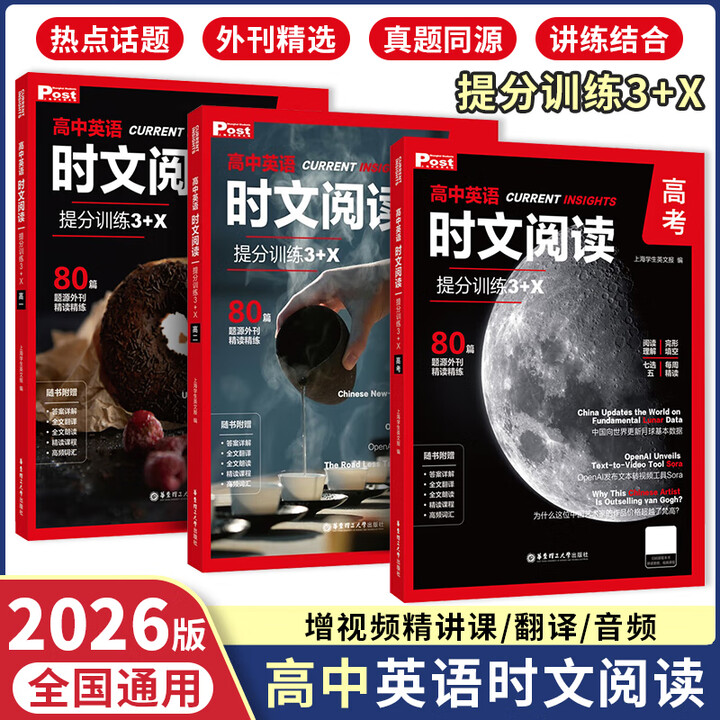 《2026新高中英语时文阅读提分训练3+X SSP上海学生英文报高一高二高三高考初中初升高必刷题外刊期刊第二辑真题华理社时文精读 高考(音频 ...