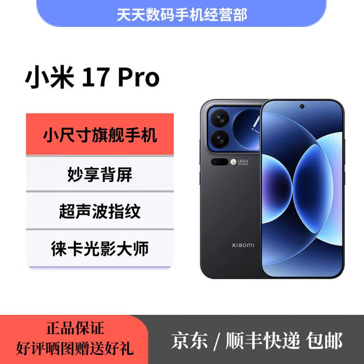 小米（MI）17 Pro 妙享背屏 徕卡光影大师 第五代 骁龙 8 至尊版 小米 17 Pro 黑色 12GB+256GB 官方标配+原封未激活+全国联保
