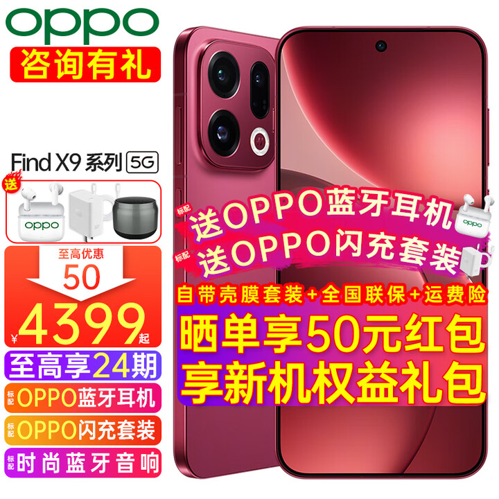 OPPO【享24期+至高减50】OPPO Find X9新品手机旗舰哈苏影像【孙颖莎同款】oppofindx9全网通拍照游戏 追光红 12GB+256GB 日常套餐【80W闪充套装+ OPPO移动电源】