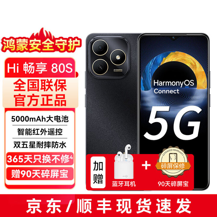华为智选手机 新品5G上市 hi畅享80s 地震预警 大电池大内存 抗摔防水耐用双五星 红外遥控 鸿蒙防诈 曜石黑 16GB（8+8）+256GB 蓝牙套装版丨送3年保修+180天只换不修+碎屏险
