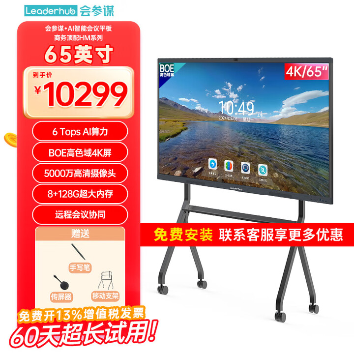 会参谋新品商务HM系列会议平板一体机65/75/86英寸触控屏智能投屏电子白板多媒体触摸教学培训 65HM款（安卓）+传屏器+书写笔+移动支架