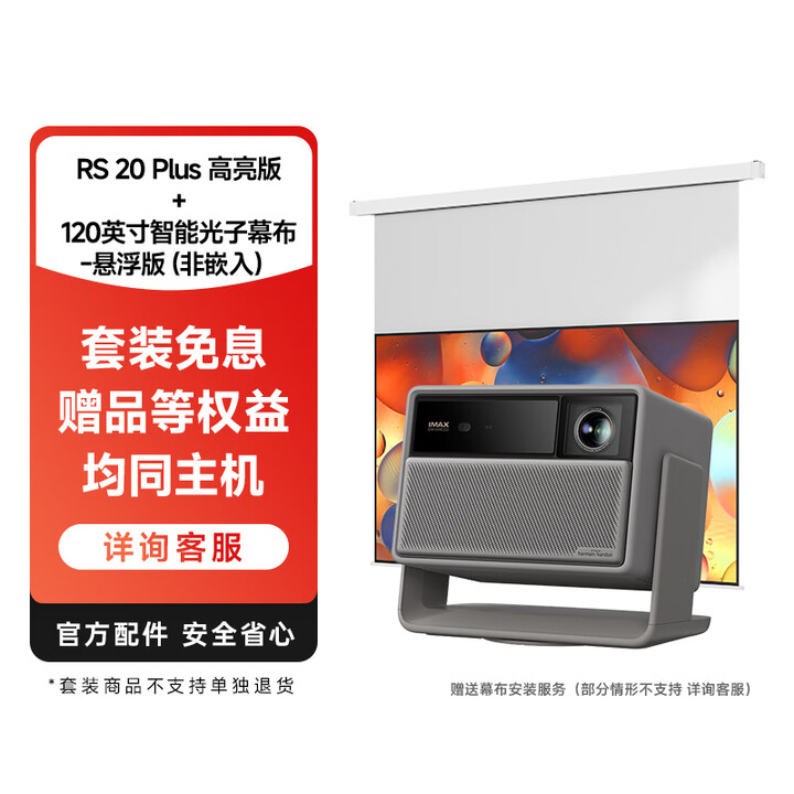 RS 20 Plus 高亮版+120英寸智能光子幕布-悬浮版（非嵌入）