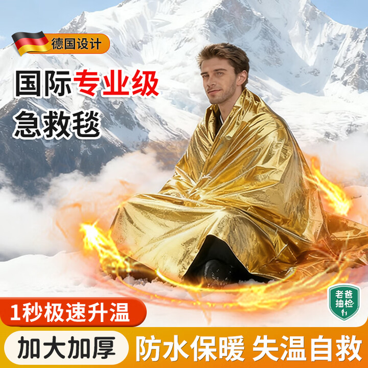 德国品质专业级户外应急急救毯野外保温毯防寒防冻失温救生装备 【9包装】加大加厚-金银双面210*160cm