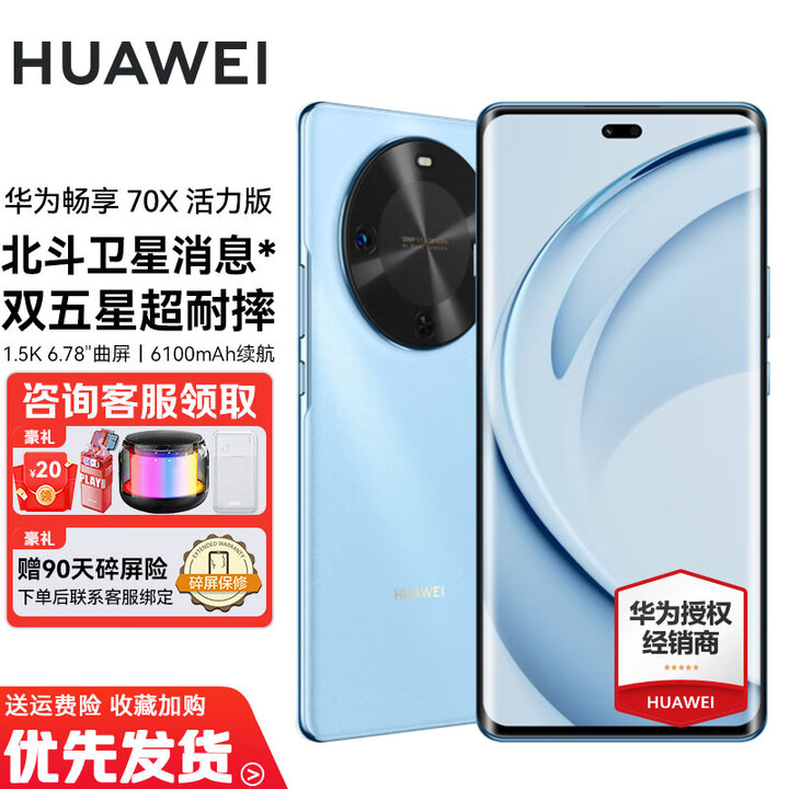 华为畅享70X 活力版 华为巨鲸超能长续航鸿蒙安全双五星超耐摔华为鸿蒙手机 冰晶蓝 512GB 官方标配-全网通
