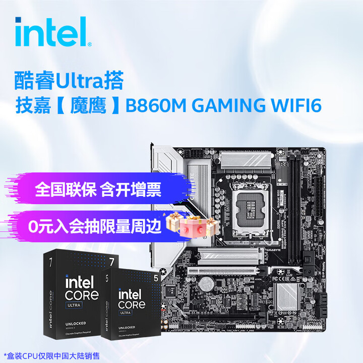 英特尔（Intel）酷睿Ultra CPU 技嘉B860主板套装 主板CPU套装 板u套装 魔鹰 B860M GAMING WIFI6 ...
