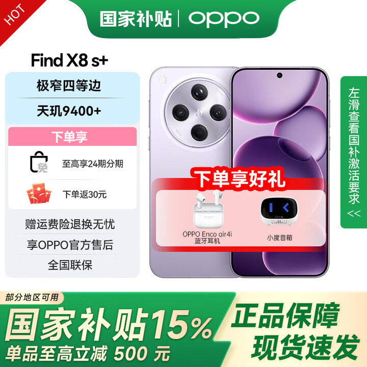 OPPO Find X8s+ 极窄四等边 天玑9400+ 哈苏人像 新品5G智能拍照手机 风信紫 16GB+512GB
